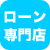 ローン専門店