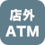 店外ATM