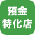預金特化店