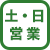 土・日営業
