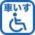 車いす