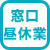 窓口昼休業
