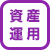 資産運用