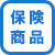 保険商品