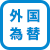 外国為替