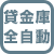貸金庫(全自動）