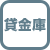 貸金庫