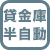 貸金庫(半自動）