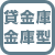 貸金庫(金庫型）