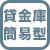 貸金庫(簡易型）