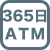 365日ATM