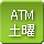 土曜営業