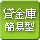 貸金庫（簡易型）